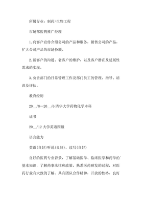 生物技術(shù)推廣服務(wù)領(lǐng)域的卓越領(lǐng)導(dǎo)者 醫(yī)藥推廣經(jīng)理個(gè)人簡歷