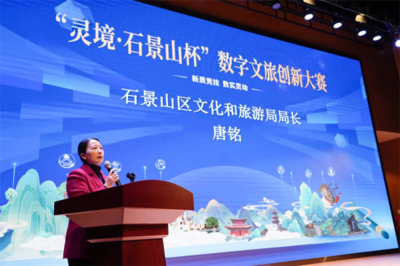 數字賦能文旅，創意點亮石景山——首屆“靈境·石景山杯”數字文旅創新大賽圓滿落幕